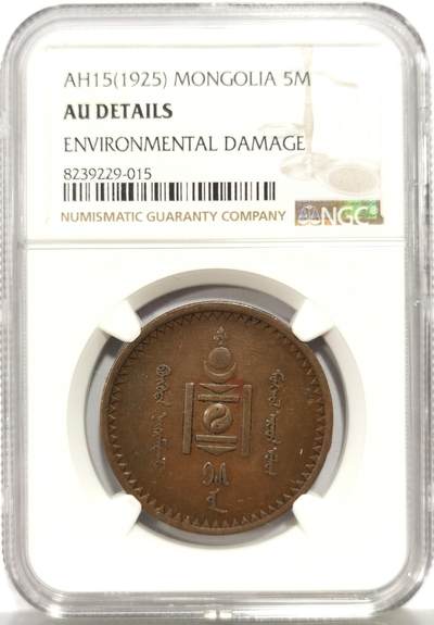 博洋堂世界钱币拍卖第164期（全场包邮） - NGC AU 蒙古1925年5蒙戈铜币