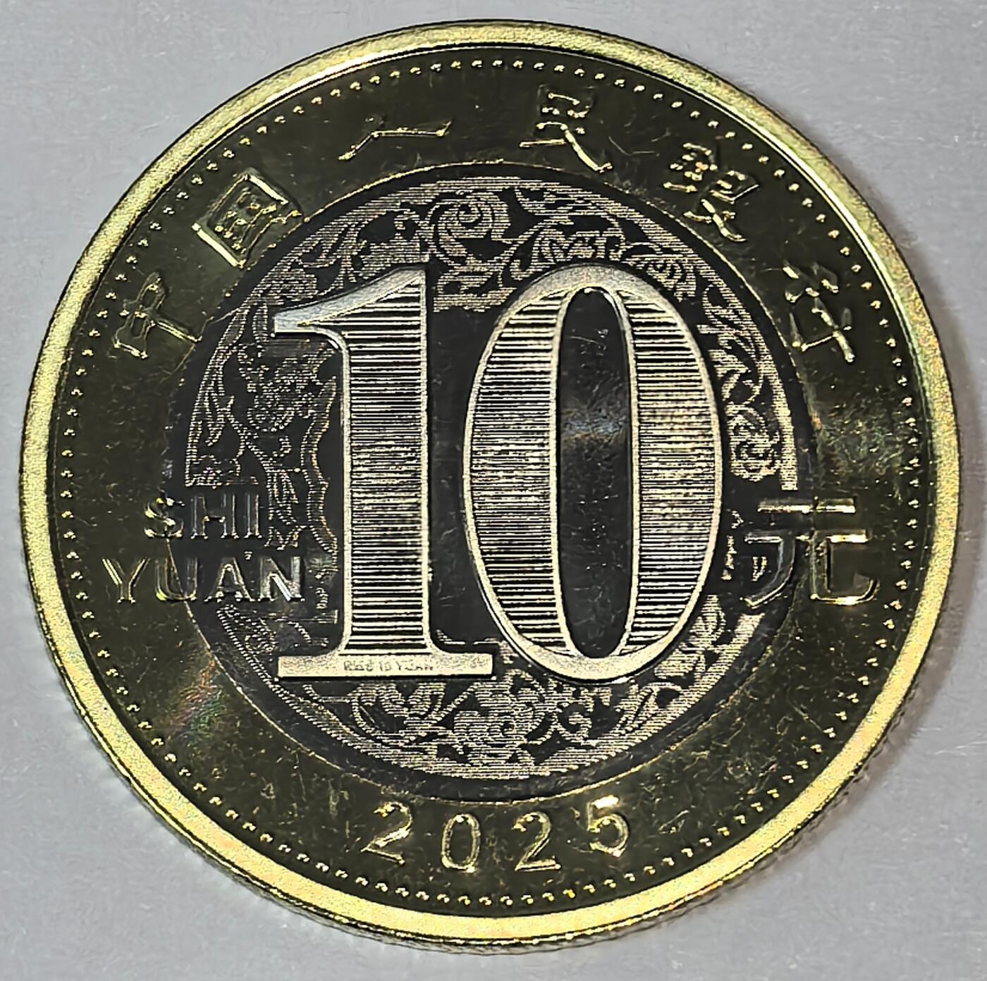 2025年生肖乙巳蛇年纪念币10元二蛇生肖纪念币第二轮生肖蛇纪念币一枚，卷拆的。按图发货！