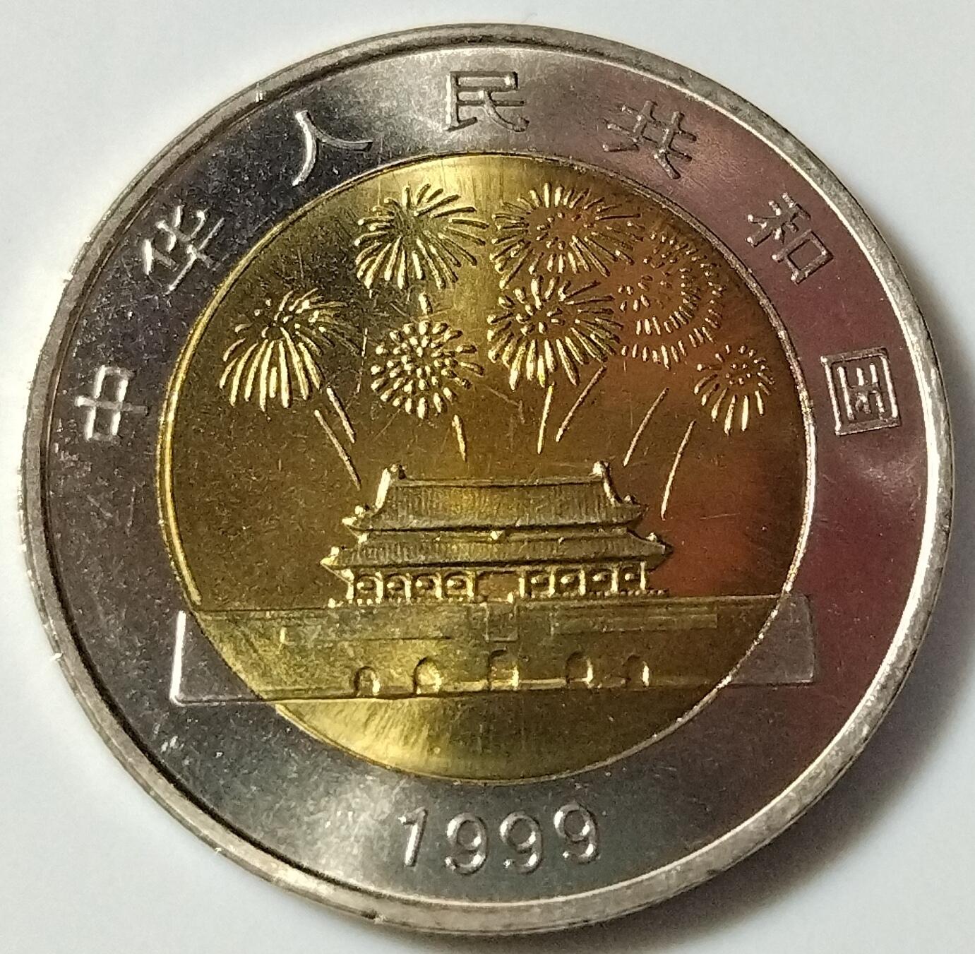 1999年庆祝建国50周年纪念币一枚，光品，按图发货！