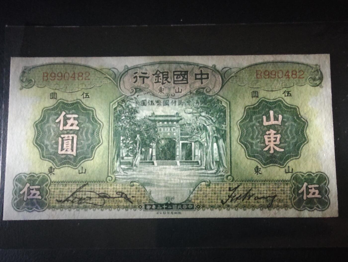 2026三月第二期，总219期 中国银行1934版伍圆山东地名UNC- 万古长春牌坊和雨霖苍生石 少见中高面值品种