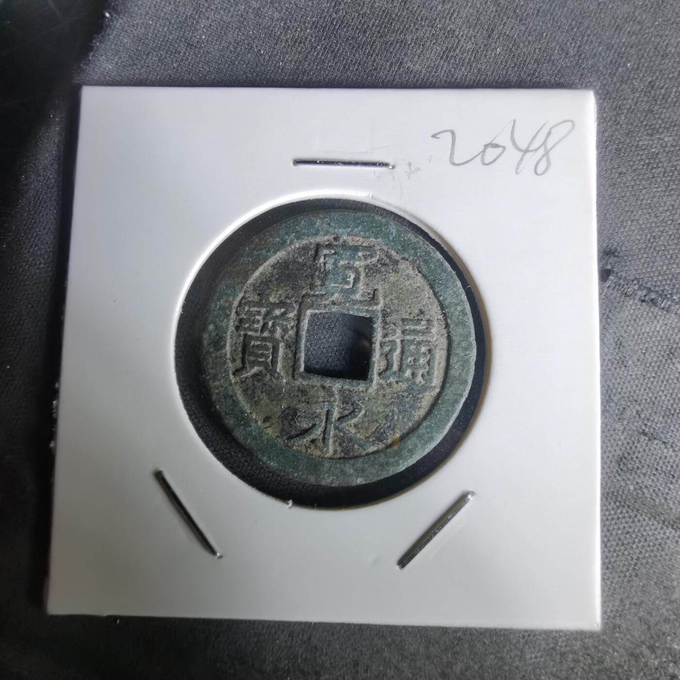 沼泽如烟--第1020场 宽永通宝