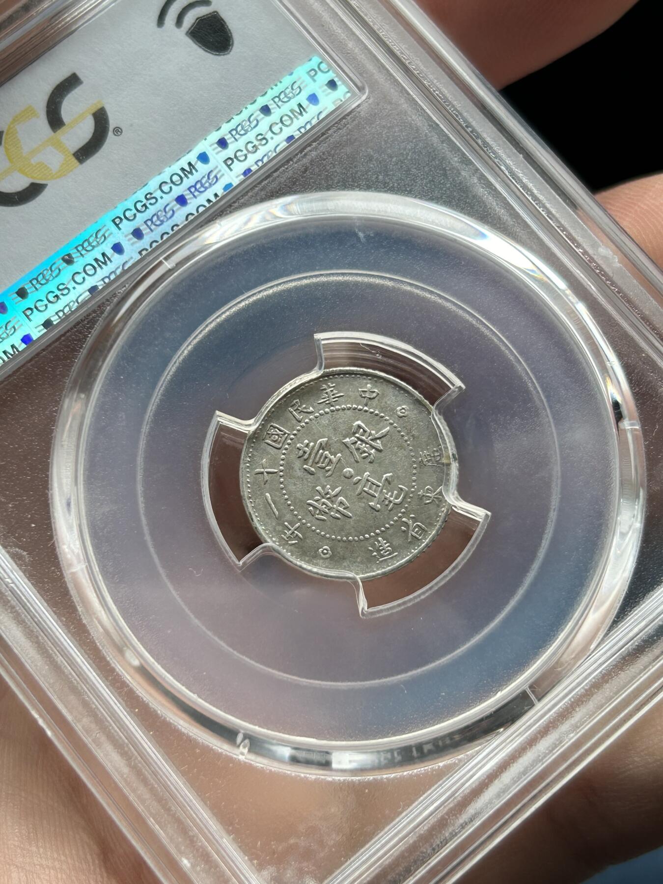 PCGS评级AU53～民国11年广东一毫