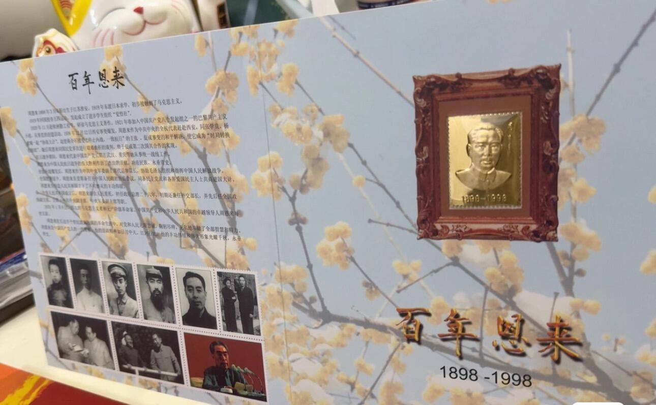 日日生财—银币珍藏专场 周思来同志诞辰一百周年邮品
