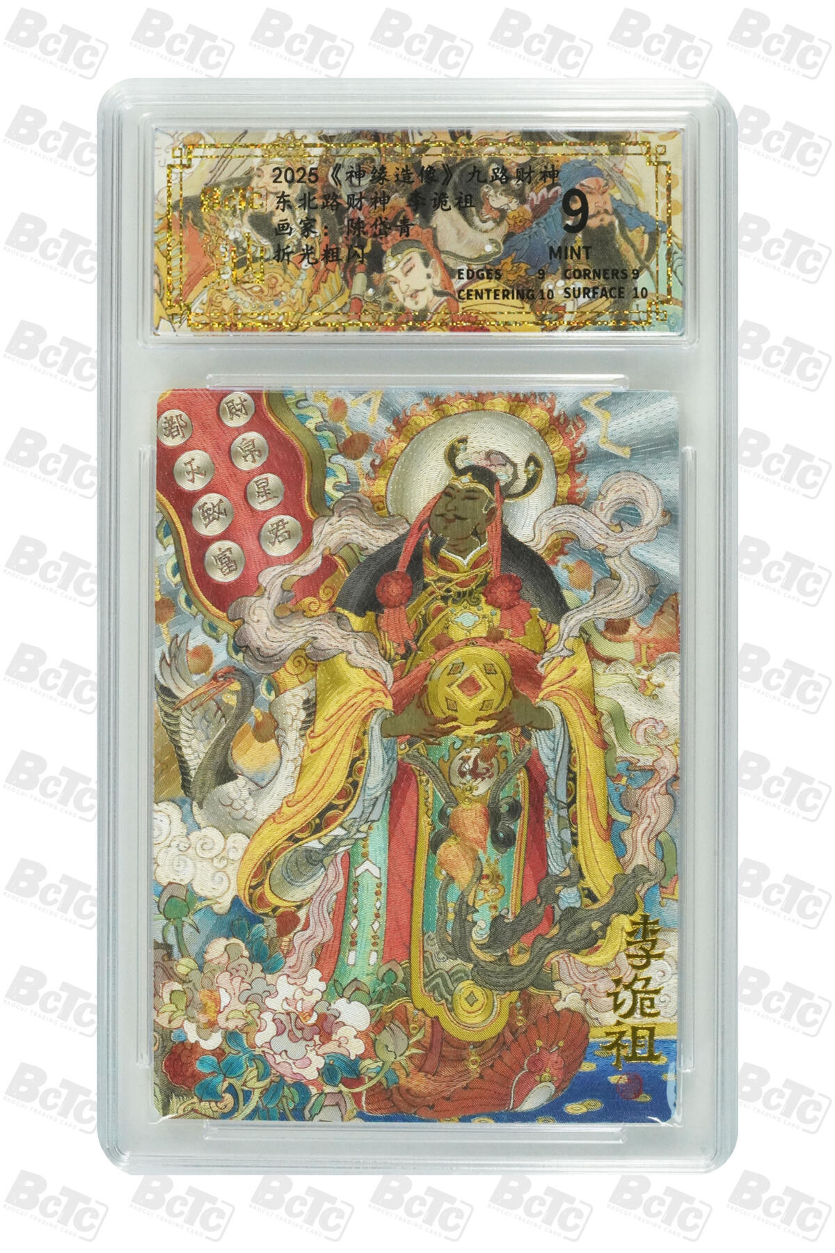 丫丫卡拍-第29期（3月14日21：00截拍） 东北路财神 李诡祖 MINT