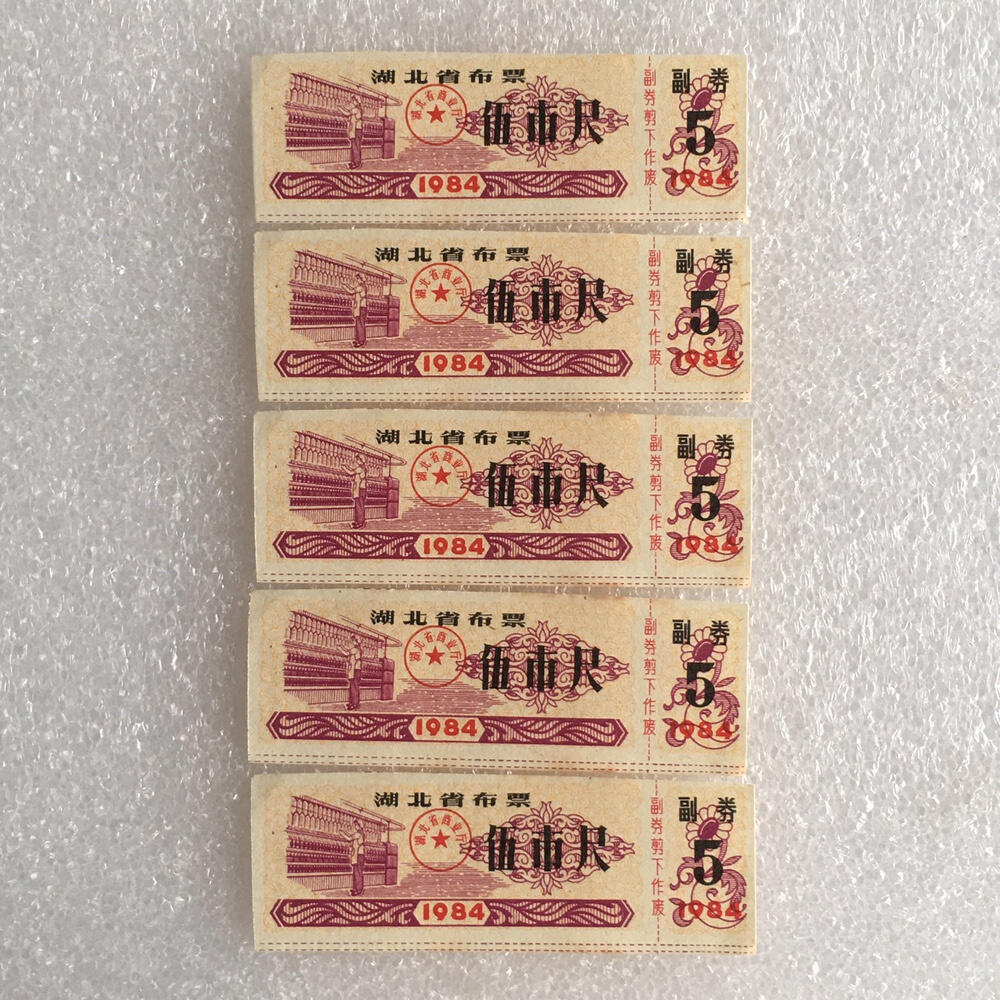      1984年湖北省布票伍市尺经典人物布票全新品未流通1组5枚原版真品如图供应票证旧藏文玩艺术收