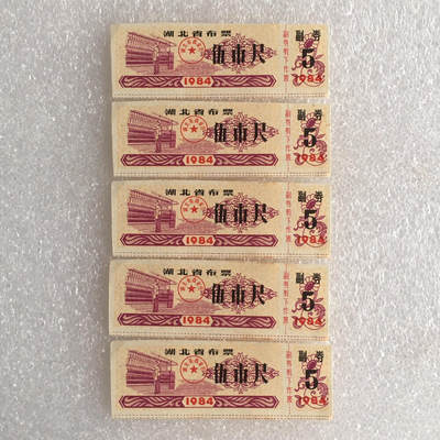      1984年湖北省布票伍市尺经典人物布票全新品未流通1组5枚原版真品如图供应票证旧藏文玩艺术收 -      1984年湖北省布票伍市尺经典人物布票全新品未流通1组5枚原版真品如图供应票证旧藏文玩艺术收