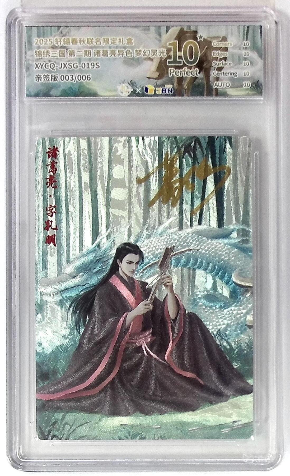 丫丫卡拍-第29期（3月14日21：00截拍） 轩辕春秋联名限定礼盒 锦绣三国 第二期 诸葛亮异色 梦幻灵光 XYCQ-JXSG-019S 亲签版 003/006
