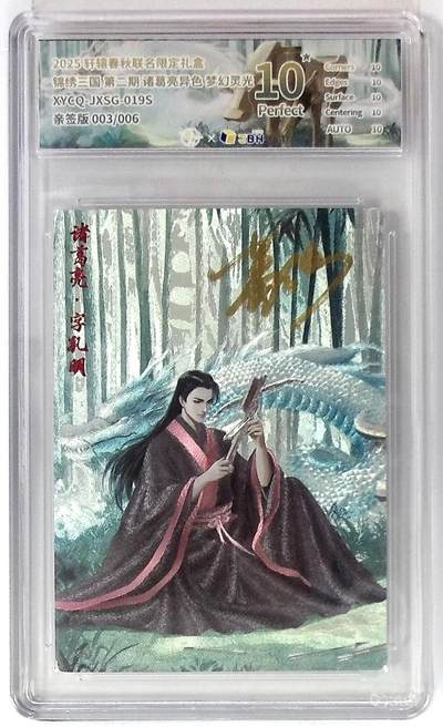 丫丫卡拍-第29期（3月14日21：00截拍） - 轩辕春秋联名限定礼盒 锦绣三国 第二期 诸葛亮异色 梦幻灵光 XYCQ-JXSG-019S 亲签版 003/006