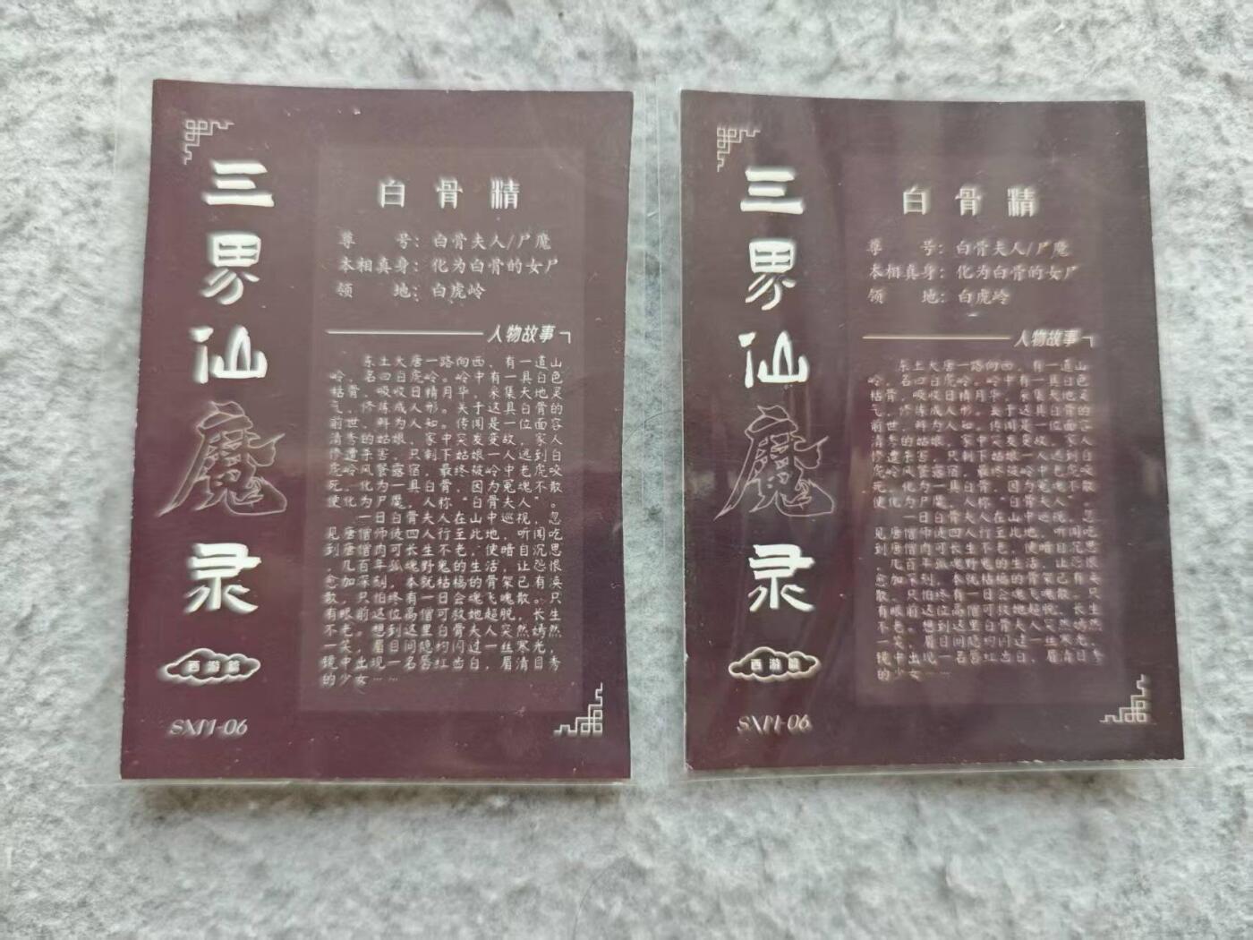 满赠PR！！龙虎卡牌-七八场（满200元包邮，无佣金，每周六结拍，欢迎送拍） 粗闪2张 三界仙魔录 白骨精 (老卡 有白边和剪裁不齐)