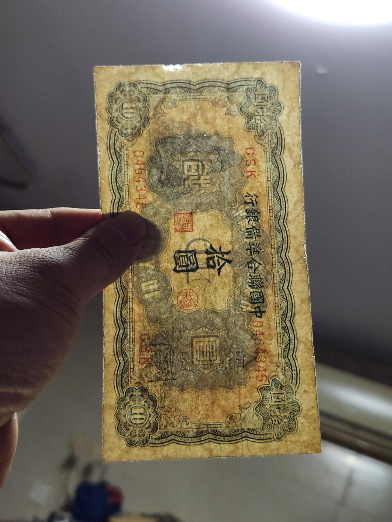 3月14号晚上8点 外国纸币自动截拍第38场 中国联合准备银行10元原票有眼