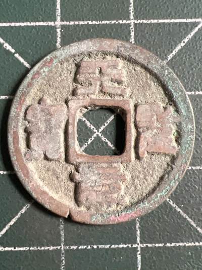 第1139  硬币专场 （无押金，捡漏，全场50包邮，偏远地区除外，接收代拍业务，本店十天发一次货） - 崇宁重宝