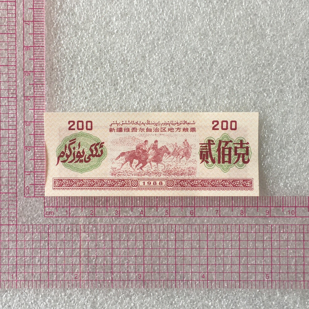       1988年新疆维吾尔自治区地方粮票贰佰克双语经典人物票全新品相未流通1组5枚原版真品如图供应票证旧藏文玩艺术收藏