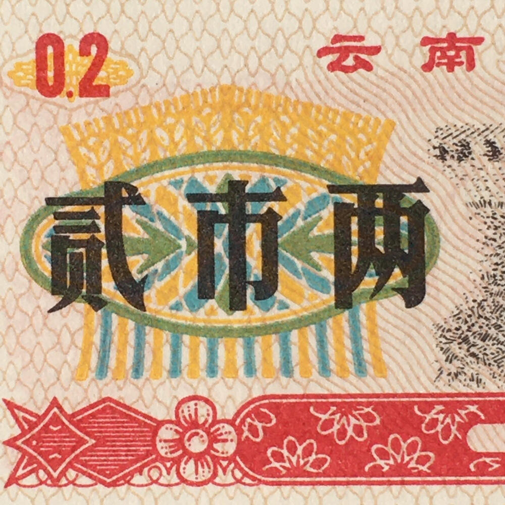        1973年云南省粮票贰市两全新品未流通1组5枚原版真品如图供应票证旧藏文玩艺术收藏