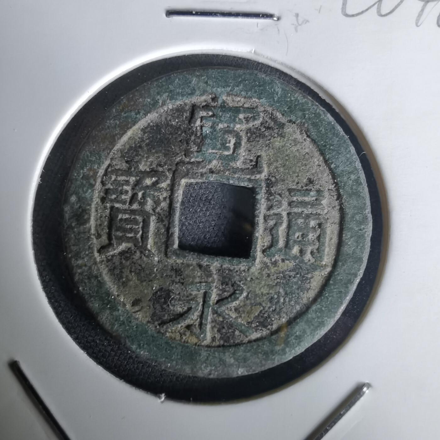 沼泽如烟--第1020场 宽永通宝