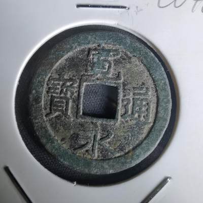 沼泽如烟--第1020场 - 宽永通宝