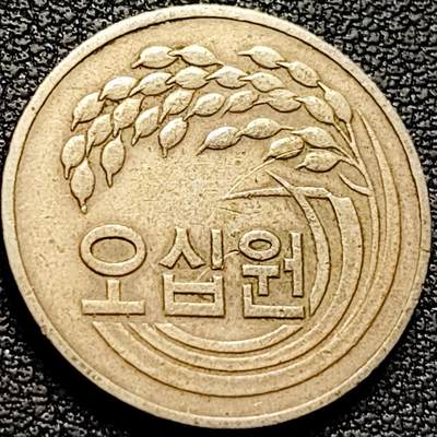 泉币菌-第208场-拍品多 请提前出价 - 老版 1982年 韩国 早期50韩元 水稻FAO