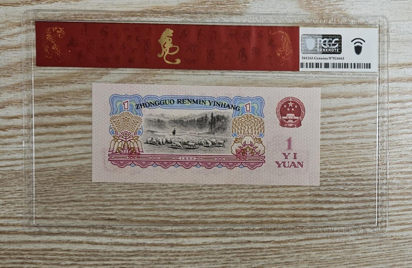 【币将精彩】纸币杂项拍卖（2026-3-15） PCGS二版币拖拉机1元纸币unc新年纪念版