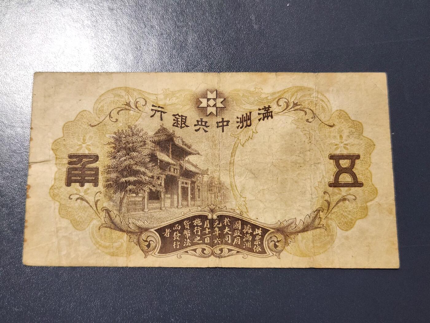 3月14号晚上8点 外国纸币自动截拍第38场 满洲中央银行5角 长号 稀少 原票