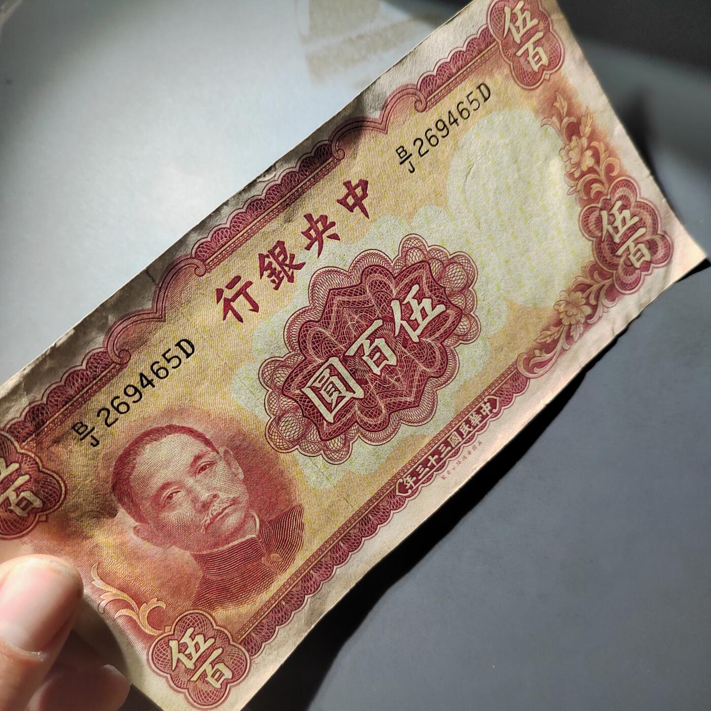 PCAI钱币  14-776  邮票钱币证章小专场 中央银行五百