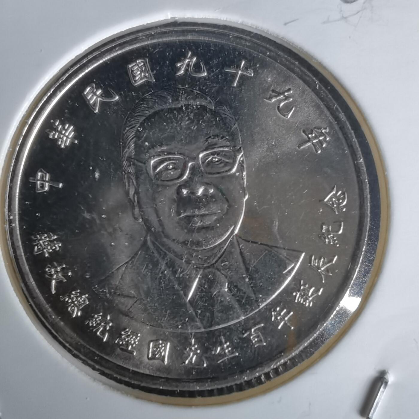 沼泽如烟--第1020场 民国九十九年十元纪念币