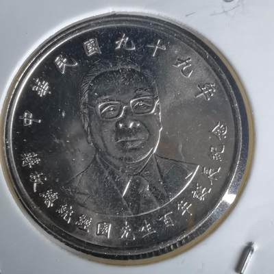 沼泽如烟--第1020场 - 民国九十九年十元纪念币