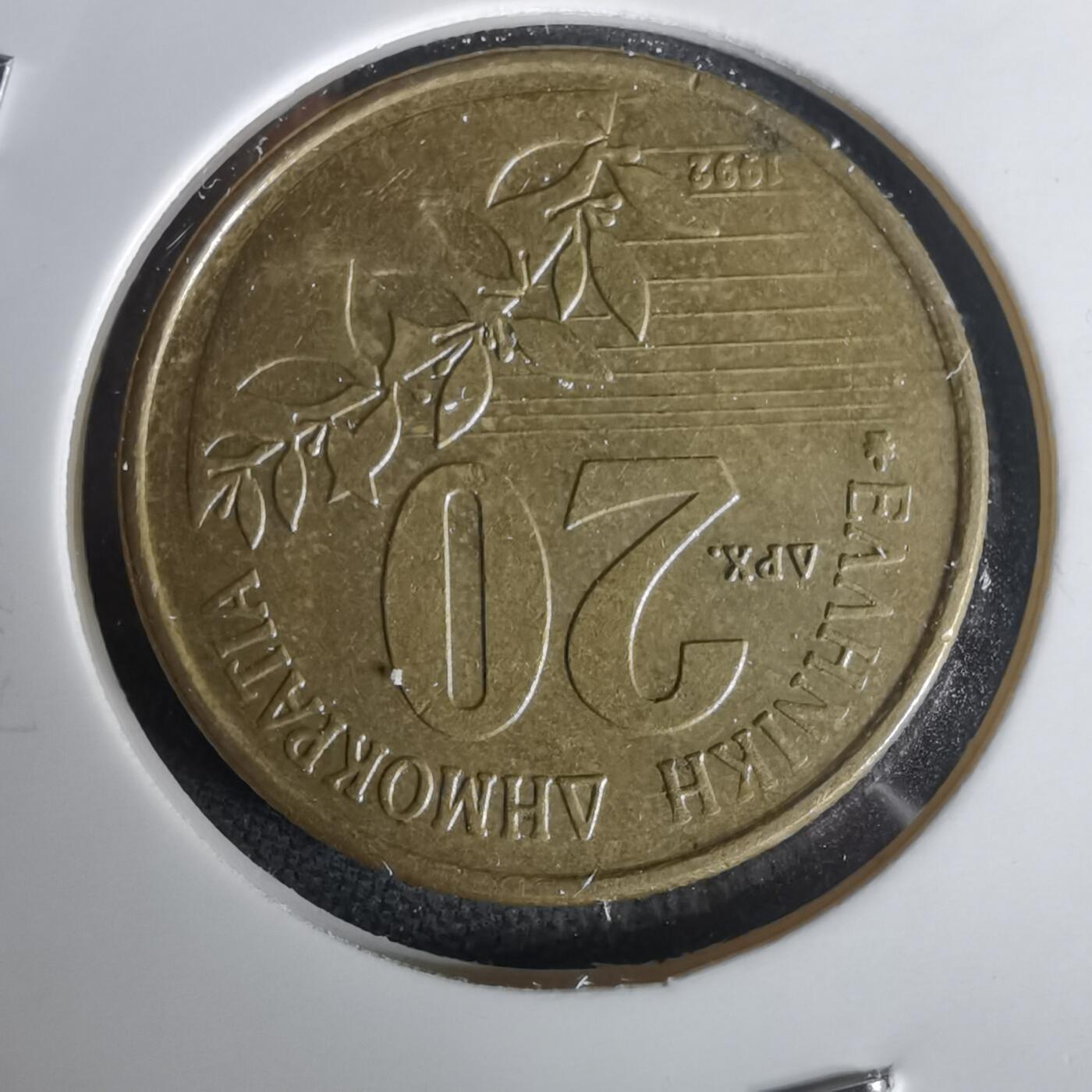 沼泽如烟--第1020场 希腊1992年20德拉克马