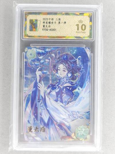 戴老五虎✘权五虎！！龙虎卡牌-七八场（满200元包邮，无佣金，每周六结拍，欢迎送拍） - 【10⭐】评级卡 卡游三国第一弹 董太后 爆金