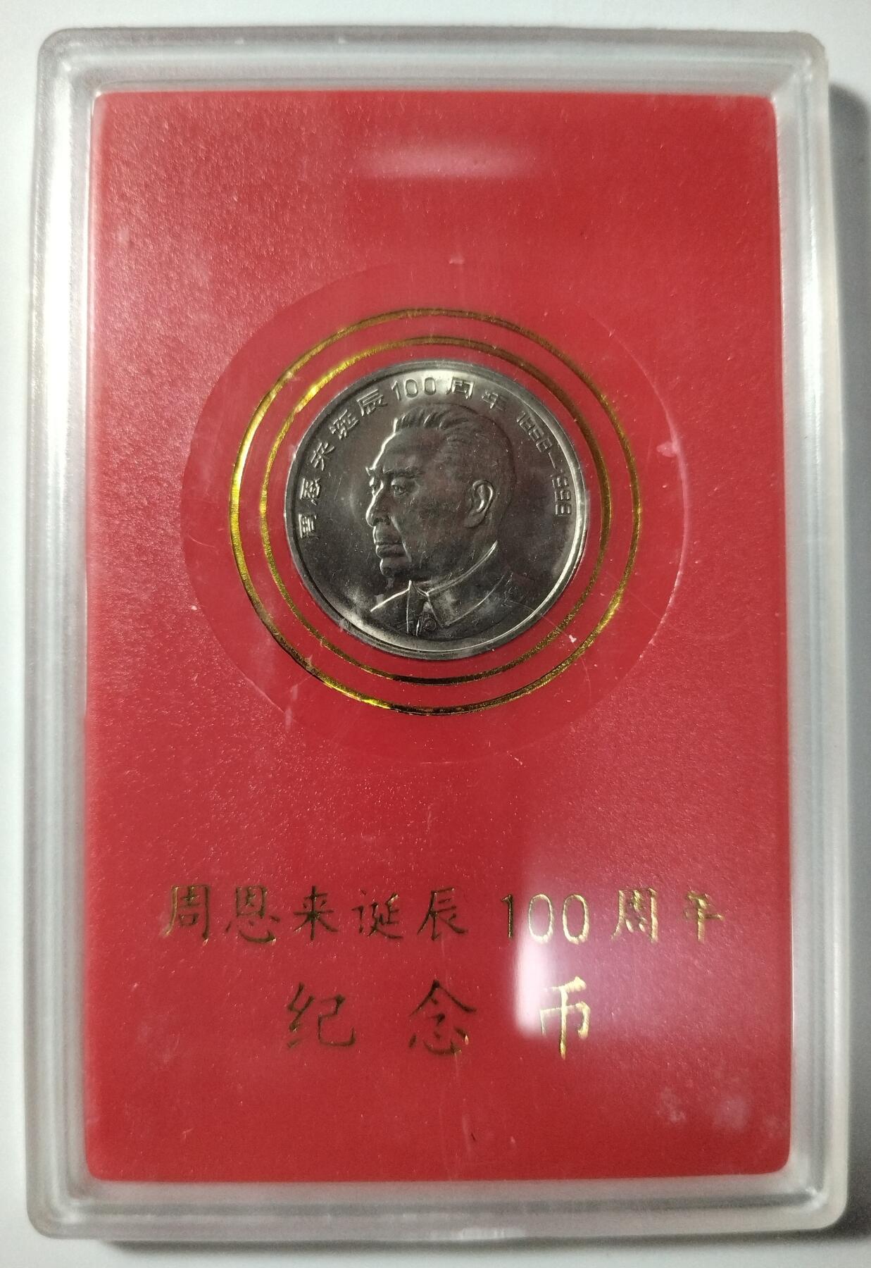 1998年周总理诞辰100周年纪念币，中国人民银行装帧原盒，罕见的稀少硬货！按图发货！