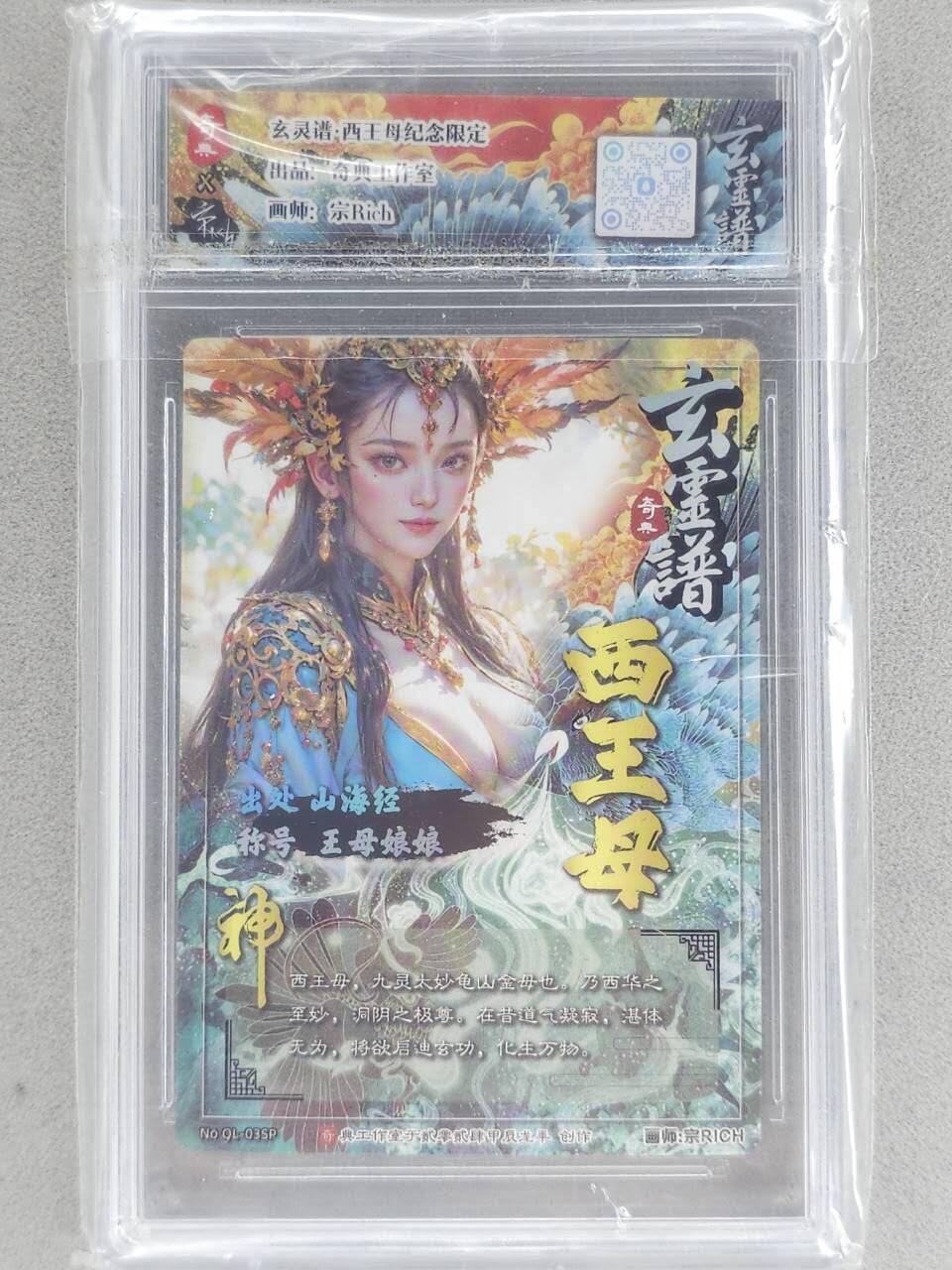 满赠PR！！龙虎卡牌-七八场（满200元包邮，无佣金，每周六结拍，欢迎送拍） 【亲签】粗闪自封砖 奇点 宗rich - 西王母