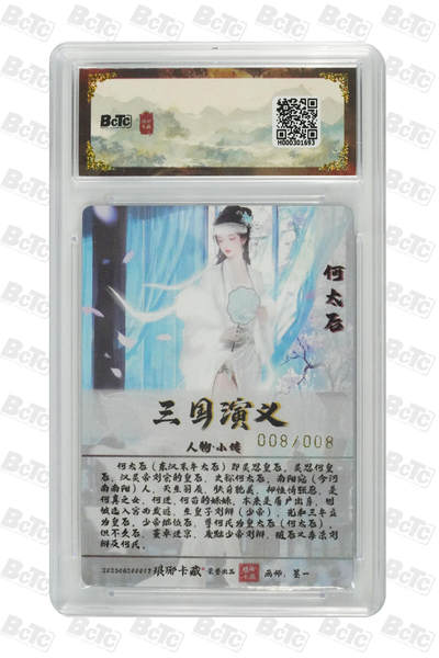 丫丫卡拍-第29期（3月14日21：00截拍） 【亲签尾编】琅琊-三国第一章《碳N》何太后（亲签粗闪） GEM MT+