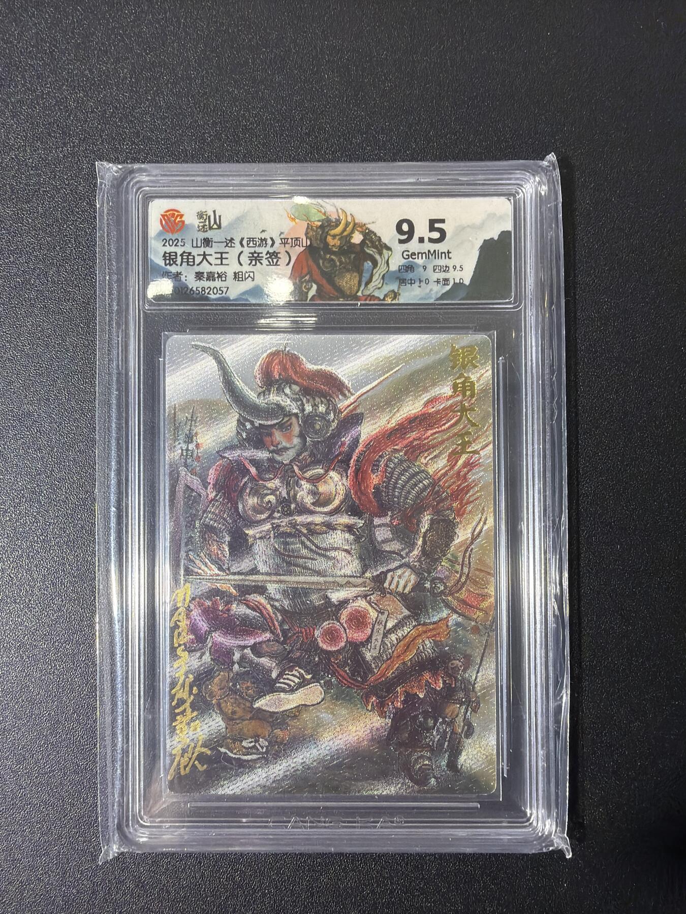 NO.27 好又多金牌大场，每周一站式配齐，方便凑单！（周6晚9点截拍，卖家送拍0抽成！） 【亲签卡】山衡一述 西游平顶山 秦嘉裕亲签 银角大王 粗闪 9.5分