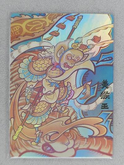 满赠PR！！龙虎卡牌-七八场（满200元包邮，无佣金，每周六结拍，欢迎送拍） - 彩闪卡 山衡一述 风调雨顺 啸林山人 - 美猴王