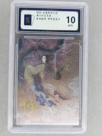 满赠PR！！龙虎卡牌-七八场（满200元包邮，无佣金，每周六结拍，欢迎送拍） - 【亲签】粗闪评级卡 苍海承风 满江红 哔哔 - 麻姑献寿 10分