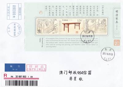 03月19日（周四）20:00 中国大陆早期版封大师作品 - 2012中国大陆《明清家具（承具）》小本票 邮资机补资 双原地首日航空挂寄澳门 一套一枚 胡苇作品