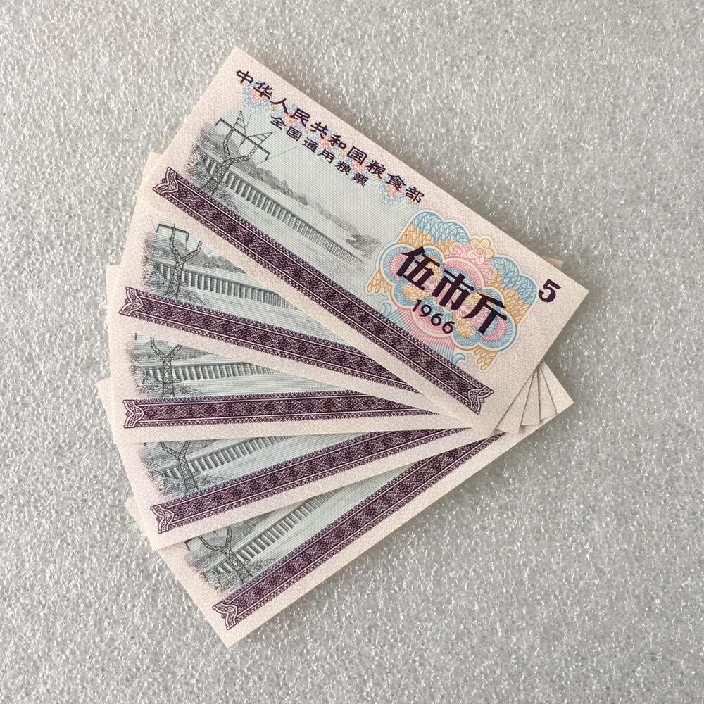        1966年实心五星水印全国通用粮票伍市斤全新品相1组5枚票证供应证旧藏文玩艺术收藏