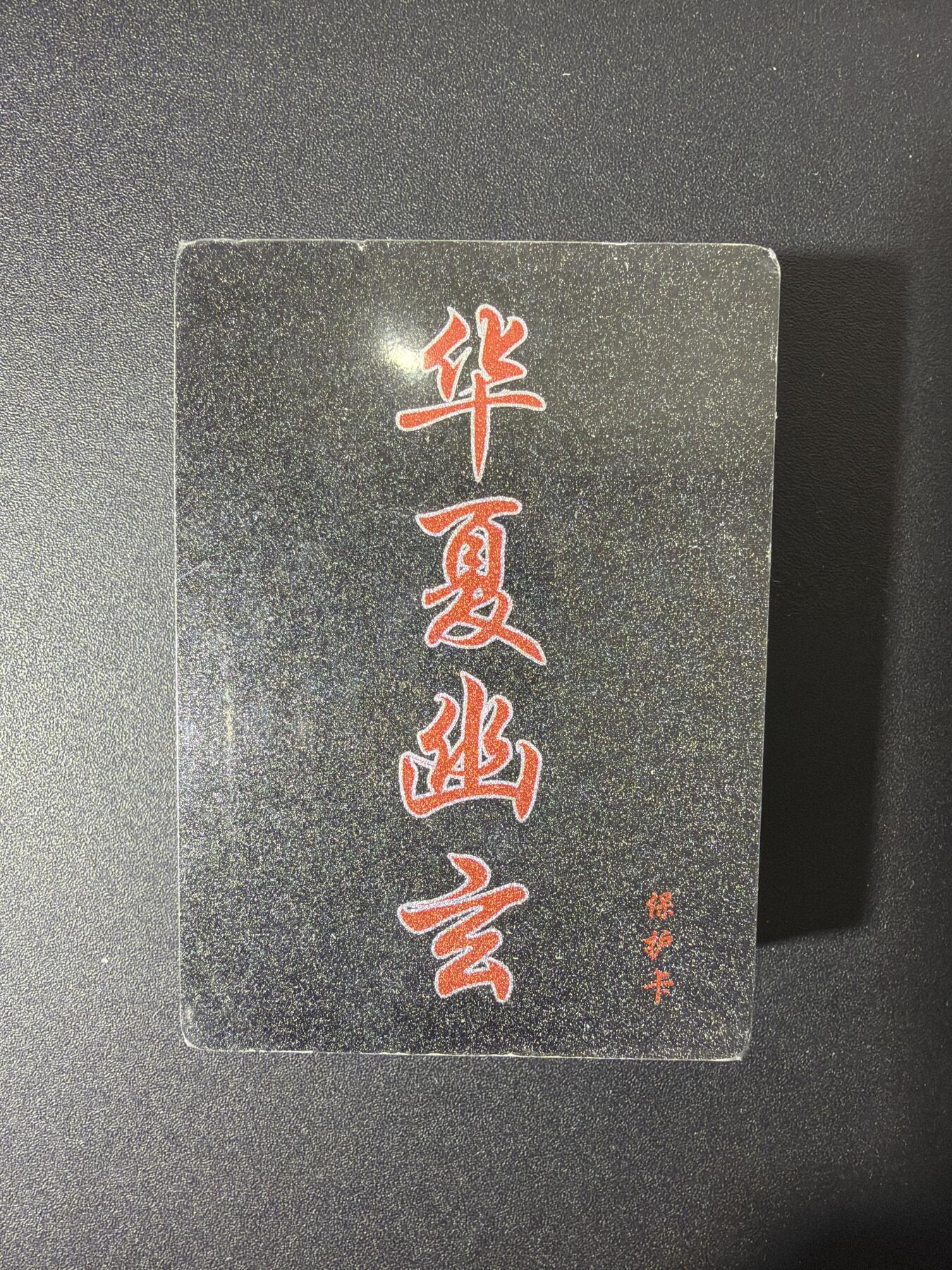 NO.27 好又多金牌大场，每周一站式配齐，方便凑单！（周6晚9点截拍，卖家送拍0抽成！） 【套卡】百里卡牌 华夏幽玄 半粗一套 全新未拆