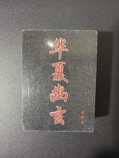 NO.27 好又多金牌大场，每周一站式配齐，方便凑单！（周6晚9点截拍，卖家送拍0抽成！） - 【套卡】百里卡牌 华夏幽玄 半粗一套 全新未拆