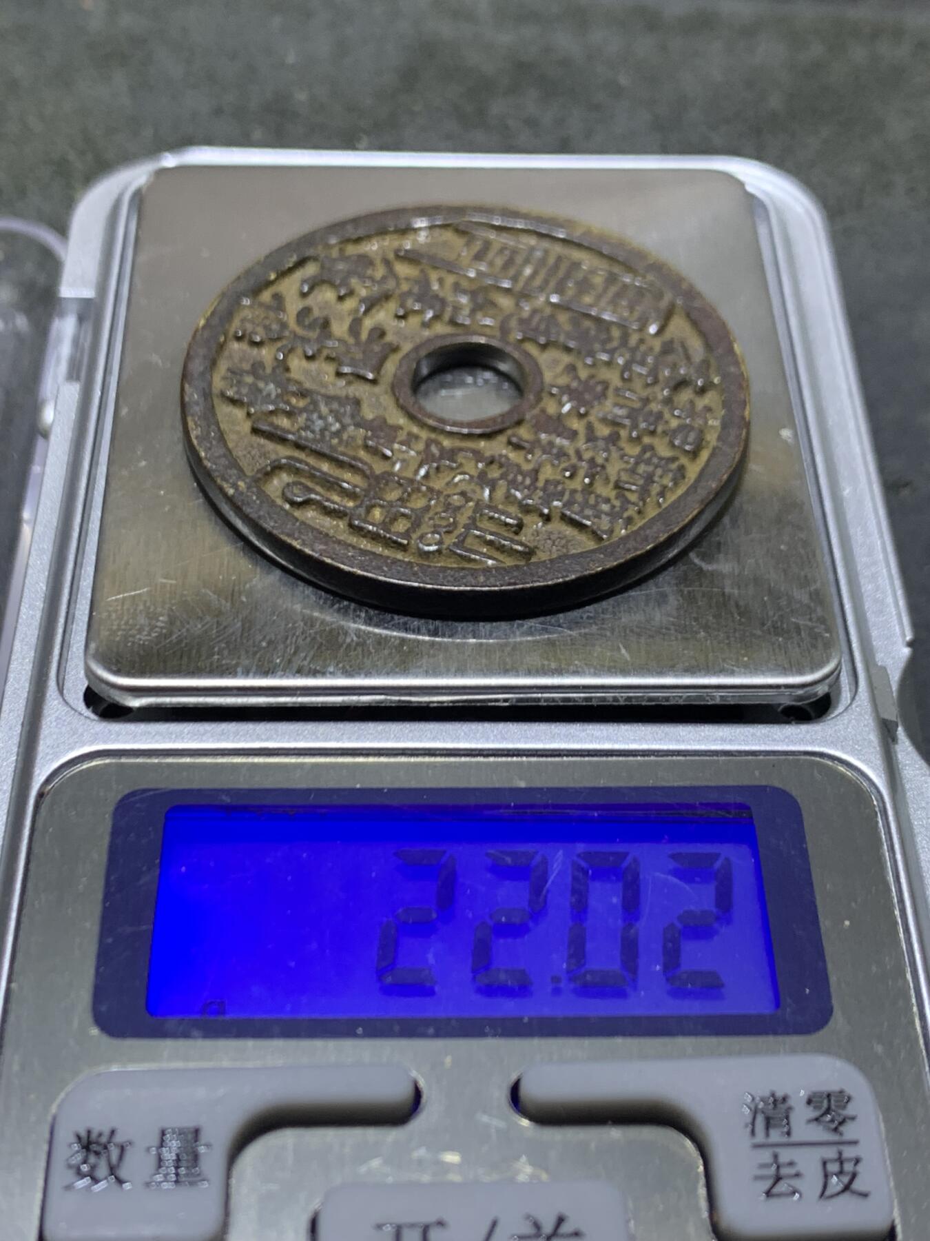 当代黑漆古山鬼花钱一枚