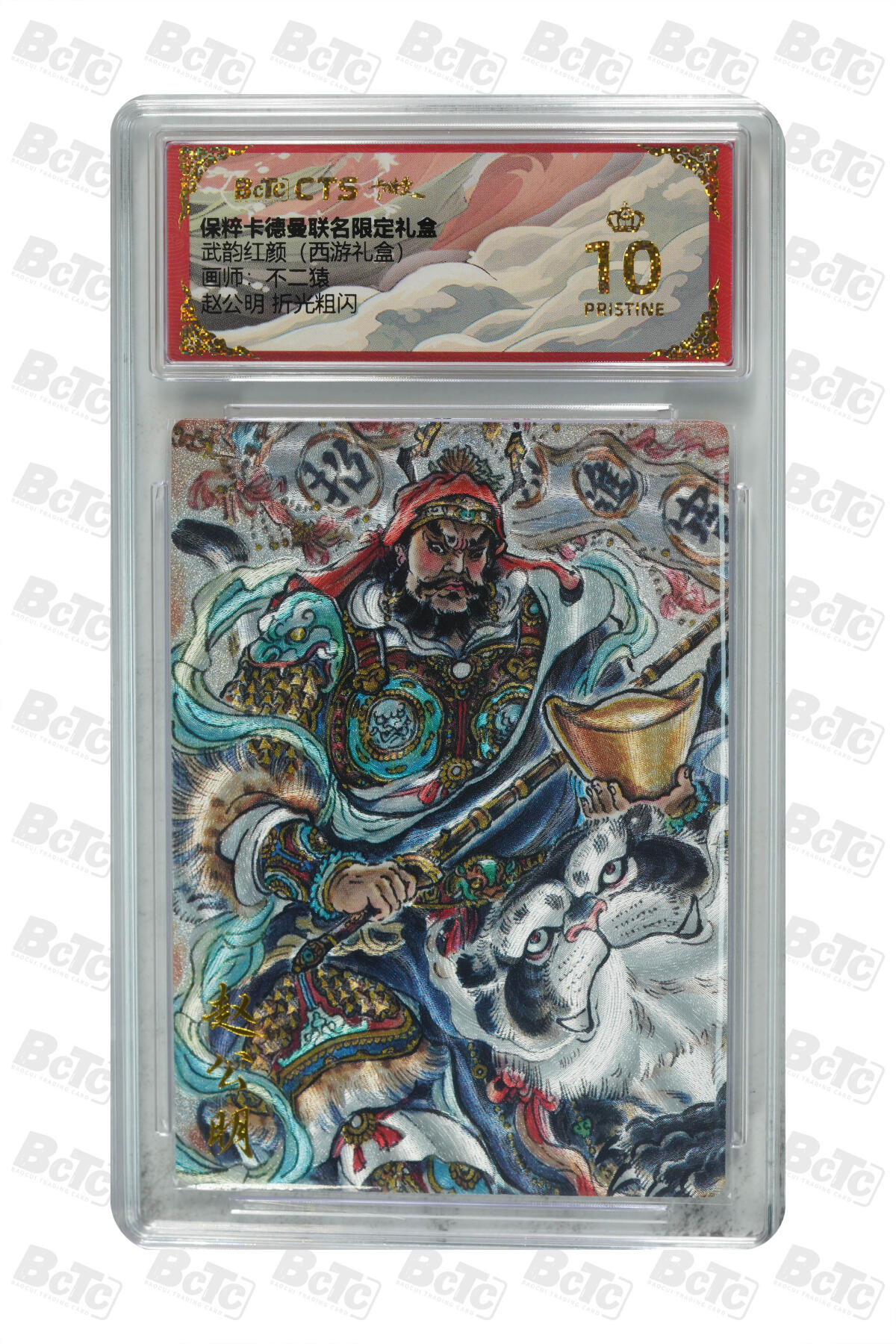 丫丫卡拍-第29期（3月14日21：00截拍） 赵公明 折光粗闪 PRISTINE