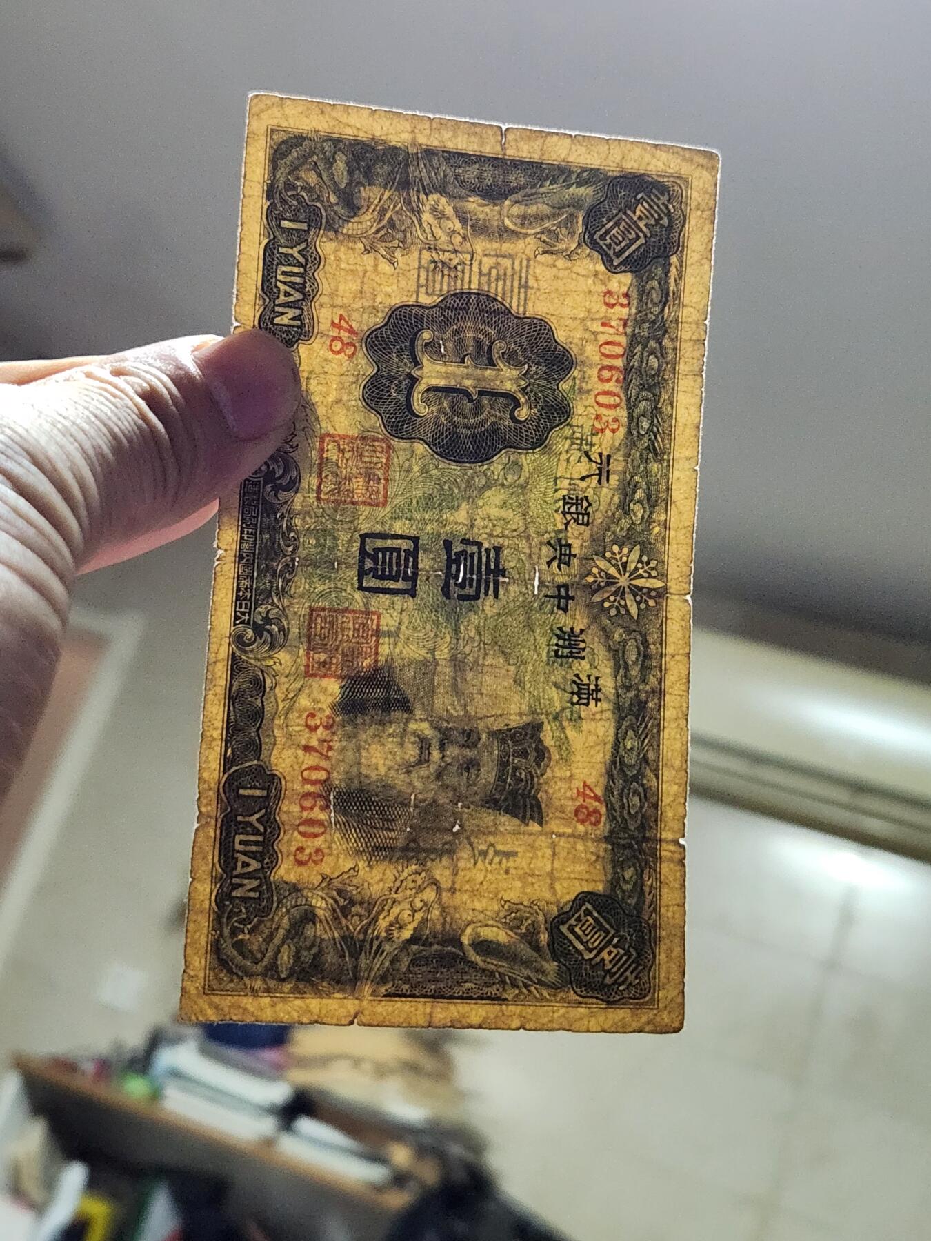 3月14号晚上8点 外国纸币自动截拍第38场 满洲中央银行1元 第一版6位号 原票