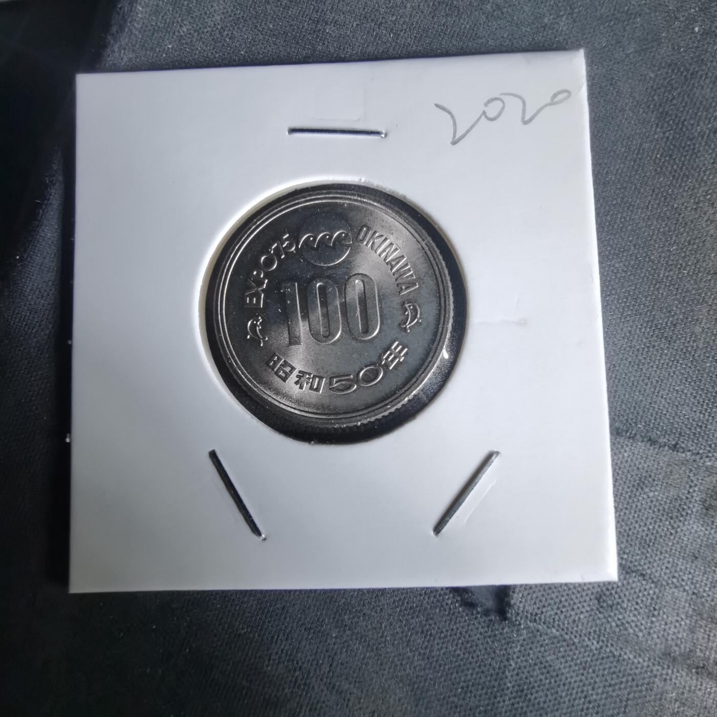 沼泽如烟--第1020场 昭和五十年百円纪念币