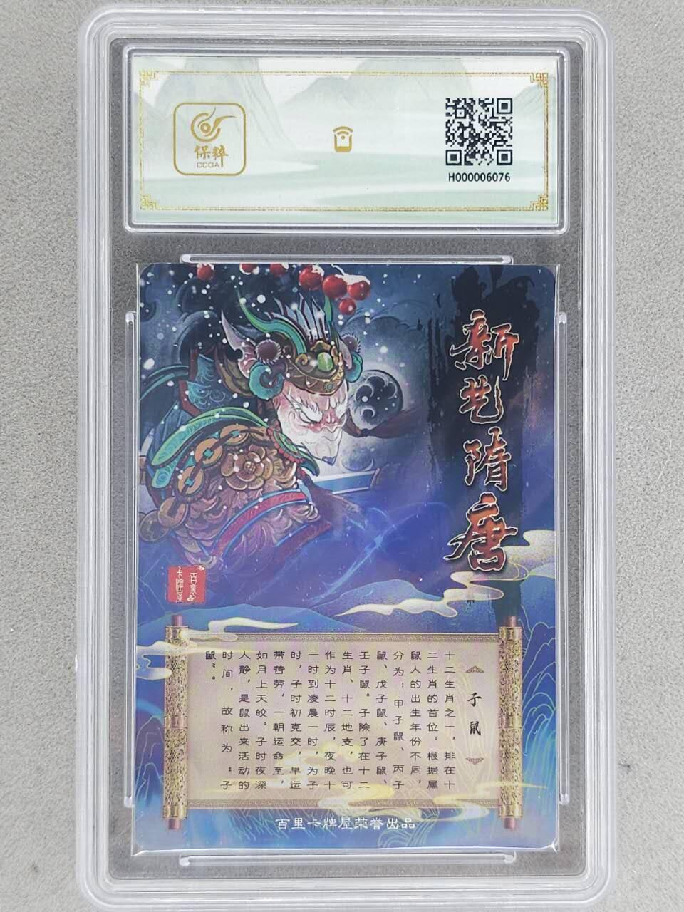 满赠PR！！龙虎卡牌-七八场（满200元包邮，无佣金，每周六结拍，欢迎送拍） 【亲签】粗闪评级卡 百里卡牌 云墨 - 生肖子鼠