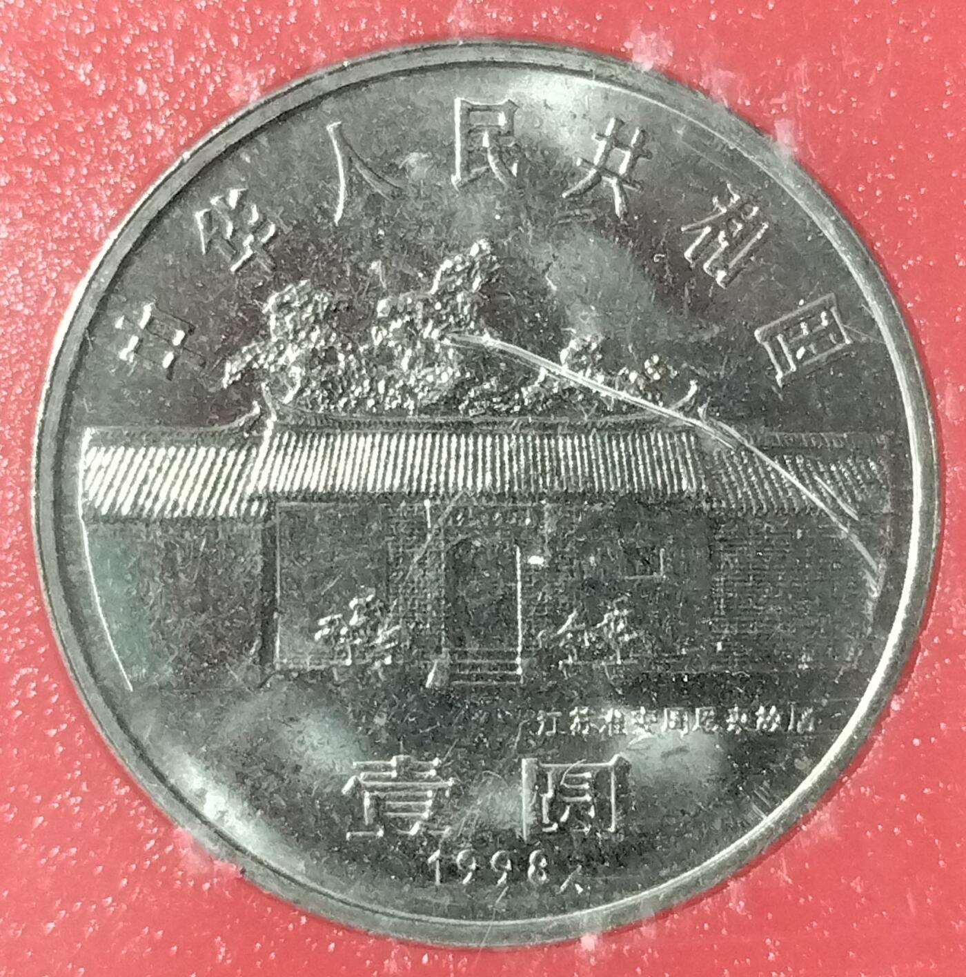 1998年周总理诞辰100周年纪念币，中国人民银行装帧原盒，罕见的稀少硬货！按图发货！