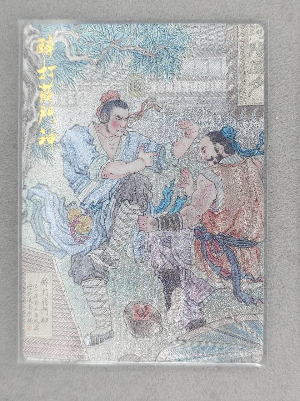 满赠PR！！龙虎卡牌-七八场（满200元包邮，无佣金，每周六结拍，欢迎送拍） 粗闪卡 山衡一述 水浒留芳 冯涛 - 醉打蒋门神