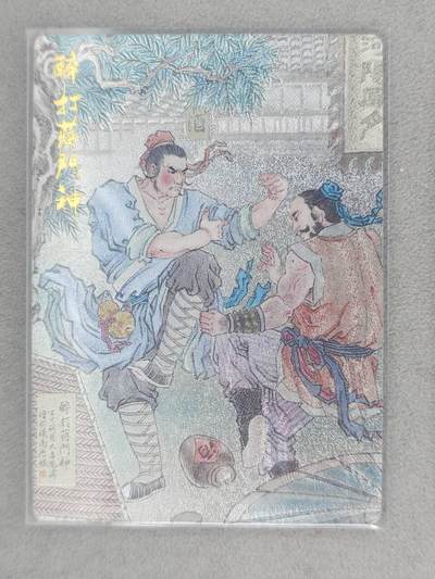 满赠PR！！龙虎卡牌-七八场（满200元包邮，无佣金，每周六结拍，欢迎送拍） - 粗闪卡 山衡一述 水浒留芳 冯涛 - 醉打蒋门神