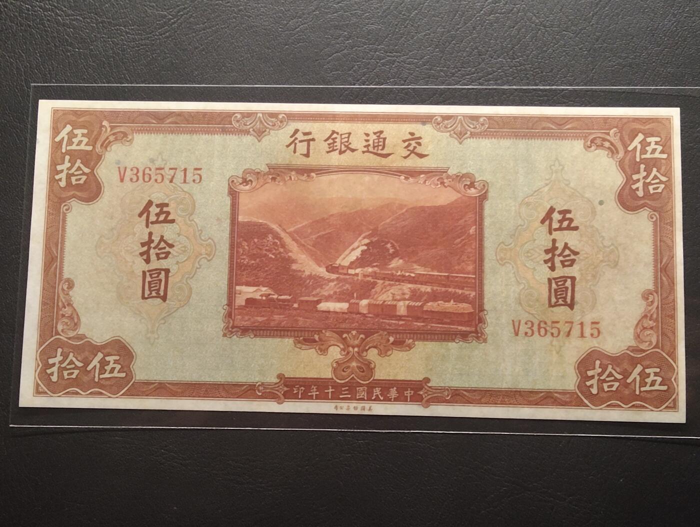 2026三月第二期，总219期 交通银行1941美钞版伍拾圆AUNC 单字轨 京张铁路和轮船