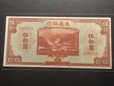 2026三月第二期，总219期 - 交通银行1941美钞版伍拾圆AUNC 单字轨 京张铁路和轮船