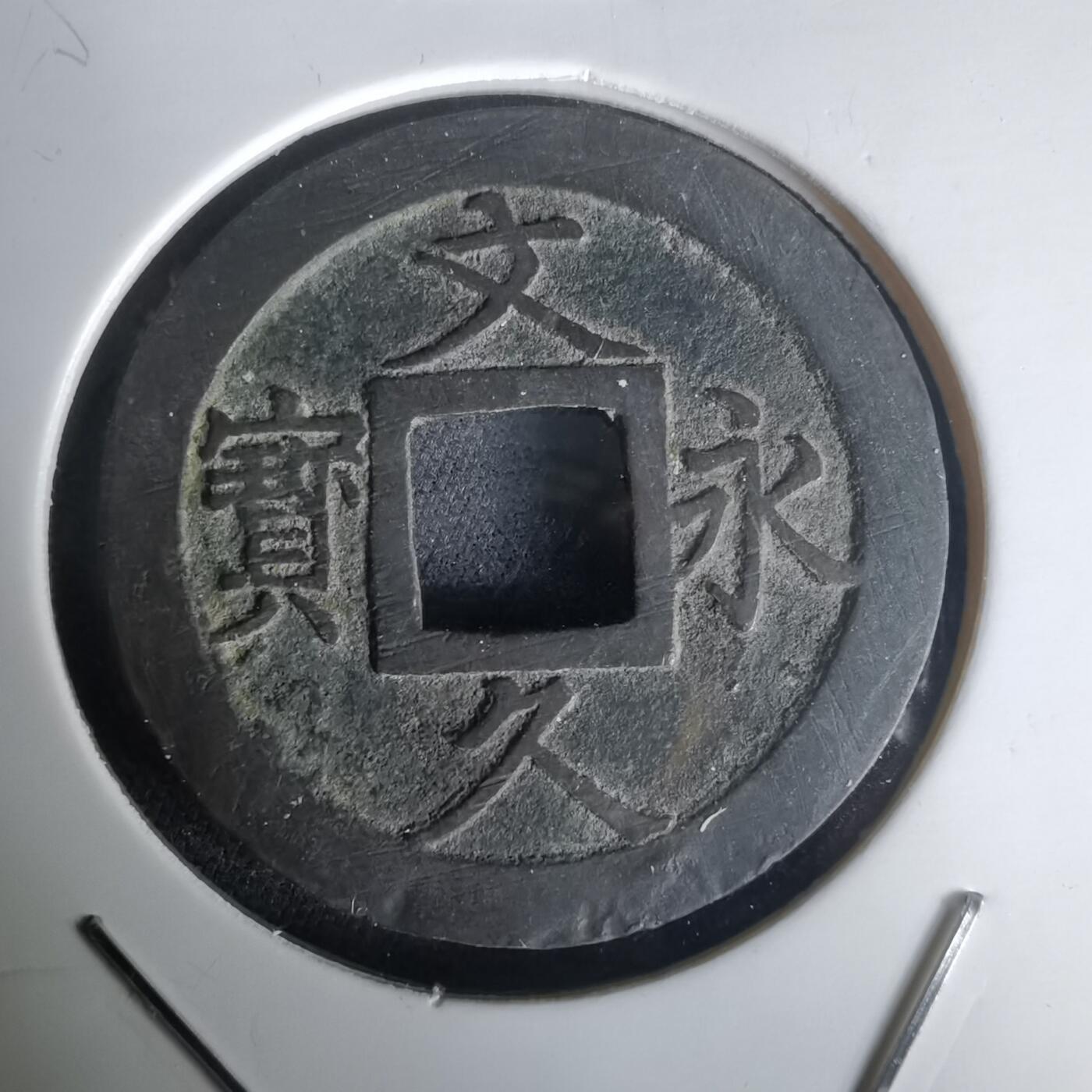 沼泽如烟--第1020场 文久永宝