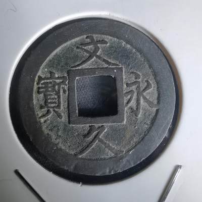 沼泽如烟--第1020场 - 文久永宝