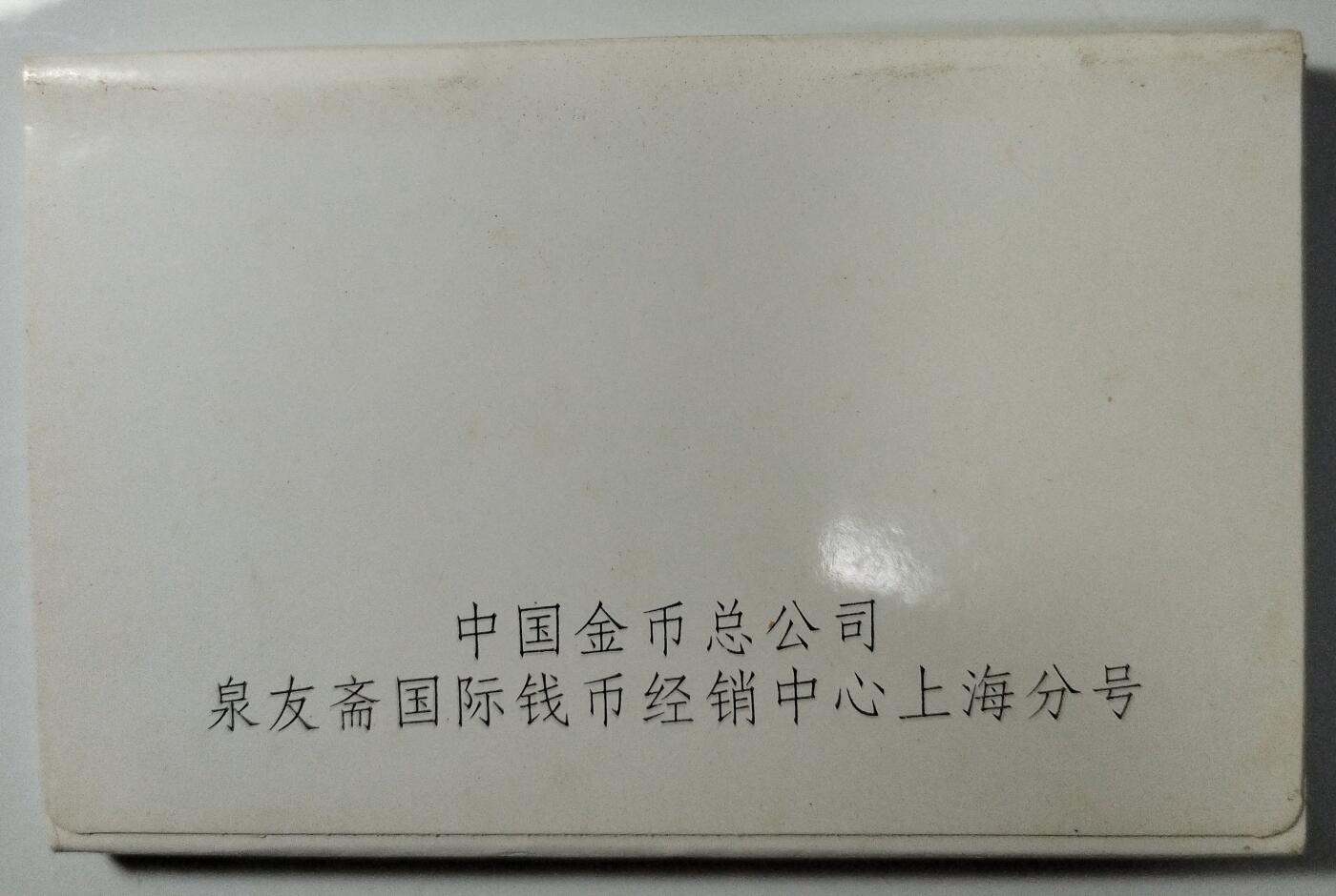 1991年第一届世界女子足球锦标赛纪念币，两枚一套，带原装绿盒，中国人民银行发行，中国造币公司上海造币厂铸造。1元面值，直径25mm。带泉友斋国际钱币经销中心上海分号铜章，收藏佳品。按图发货！